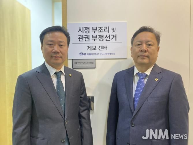 성남시의회 더불어민주당협의회, '시정 부조리 및 관권부정선거 제보센터' 개소