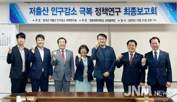 칠곡군의회 “칠곡군 저출산 인구감소 대책연구회” 정책 연구용역 최종보고회 개최