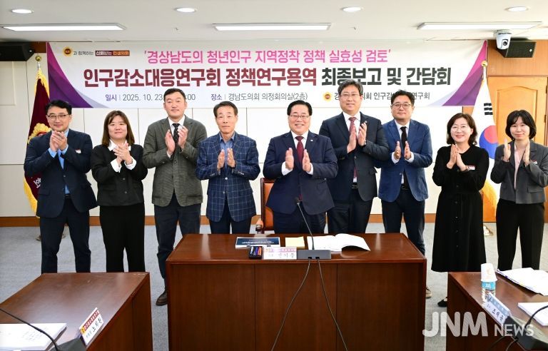 경남도의회 인구감소대응연구회, 청년인구 지역정착 정책적 해법 모색