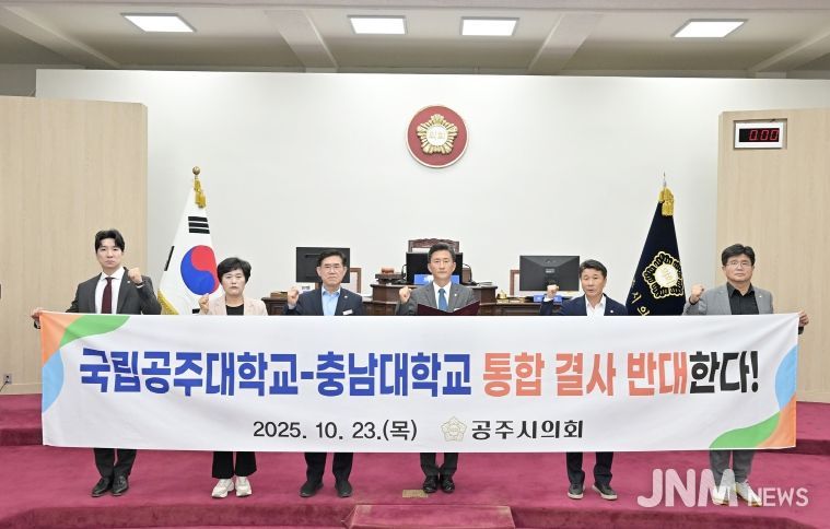 공주시의회 ‘국립공주대학교와 충남대학교 통합 반대 결의안’ 채택