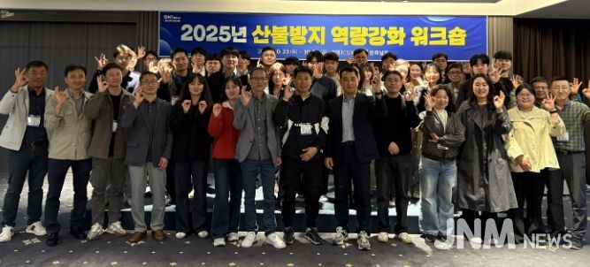 산불방지 역량강화 워크숍