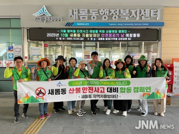 새롬동자율방재단, 가을철 산불 예방 캠페인