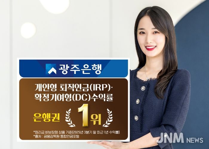 광주은행, 2025년 3분기 퇴직연금 원리금 비보장형 부문 IRP·DC 수익률 은행권 전체 1위 달성