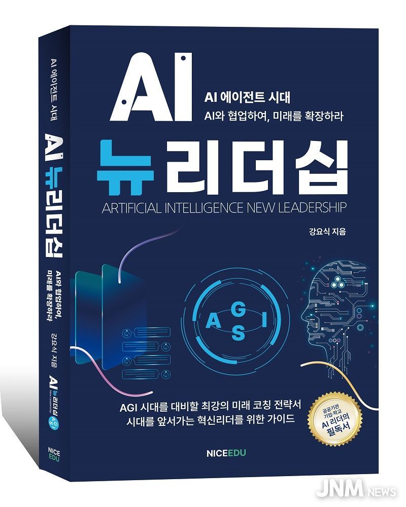 강요식 박사의 “AI뉴리더십” 출간