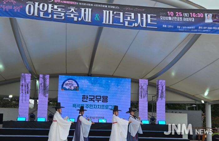 양주시 백석읍, ‘하얀돌 축제’ 성황리 개최… 주민 화합의 장 열려