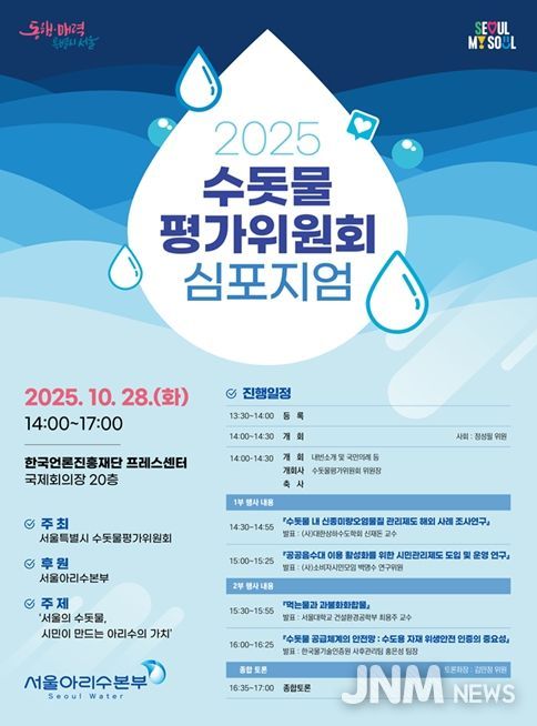 2025년 서울특별시 수돗물평가위원회 심포지엄 포스터