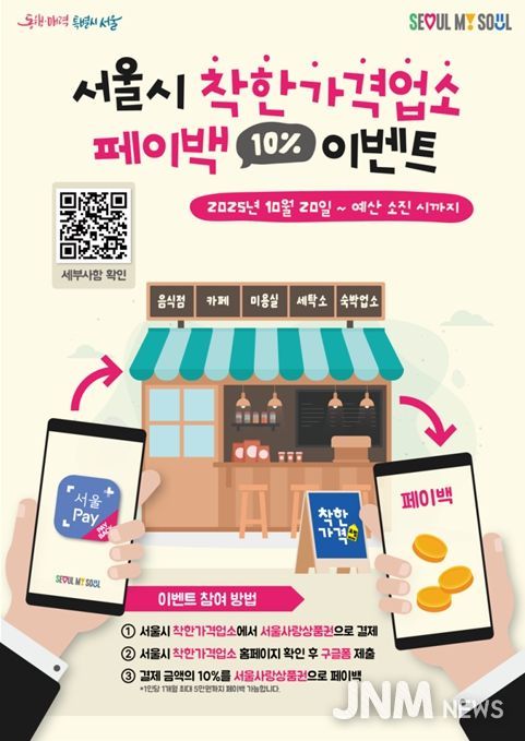 서울시 착한가격업소 페이백 이벤트 홍보 포스터