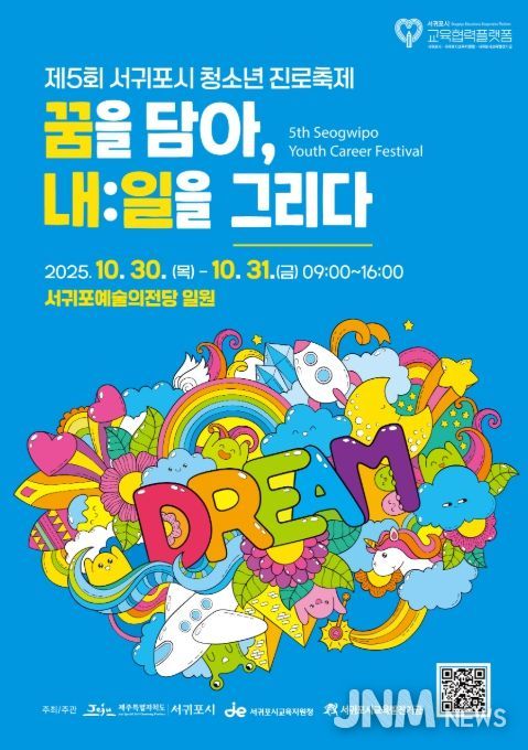 2025 서귀포시 청소년 진로축제 ‘꿈을 담아, 내:일을 그리다’ 포스터