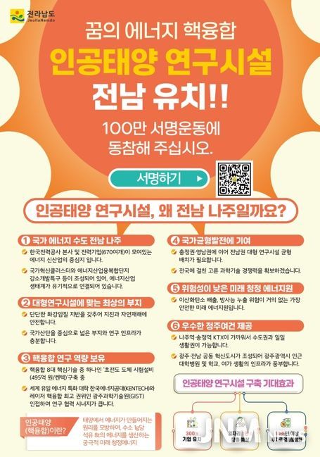 나주시가 인공태양 연구시설 유치를 위해 시민 서명운동을 진행하고 있다. 사진은 인공태양 연구시설 전남 나주 유치 서명운동 포스터.