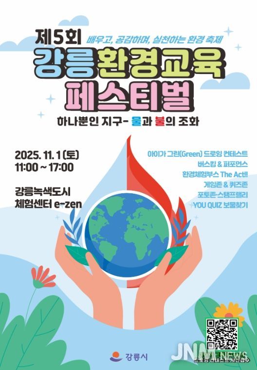 제5회 강릉환경교육페스티벌