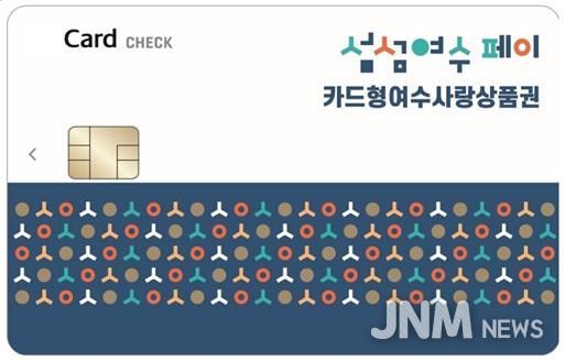 ‘카드형 여수사랑상품권(섬섬여수페이)’