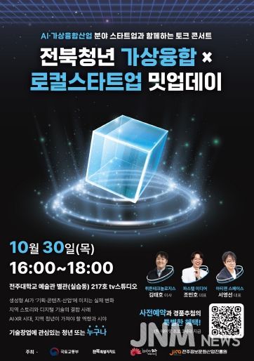 ‘전북청년 가상융합×로컬스타트업 밋업데이’ 포스터