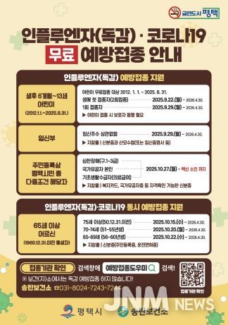 평택시, 면역 취약계층 인플루엔자 무료 예방접종 실시