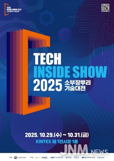 ‘2025 소부장뿌리기술대전’ 포스터