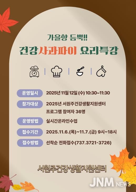 가을향 듬뿍! 건강사과파이 요리 특강 안내문