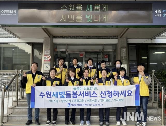 수원시 팔달구 행궁동, 복지사각지대 발굴 및 '수원새빛돌봄(누구나)' 서비스 홍보 캠페인 전개