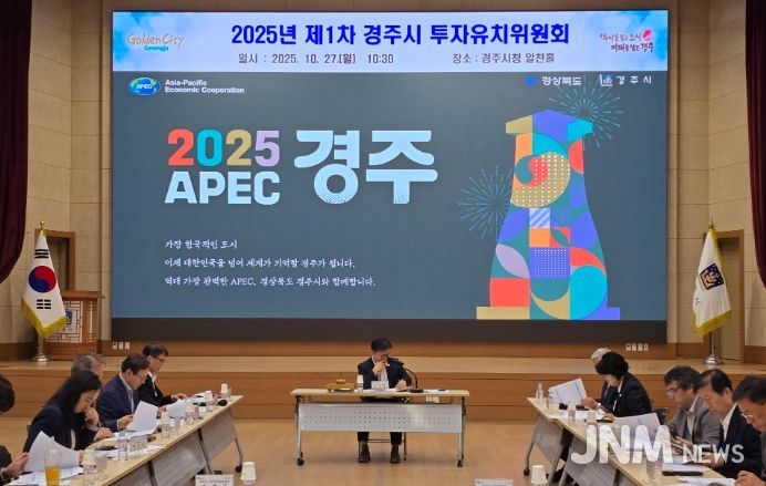 경주시는 27일 기업 투자 활성화를 위한 지원체계를 논의하기 위해 제1차 투자유치위원회를 열었다