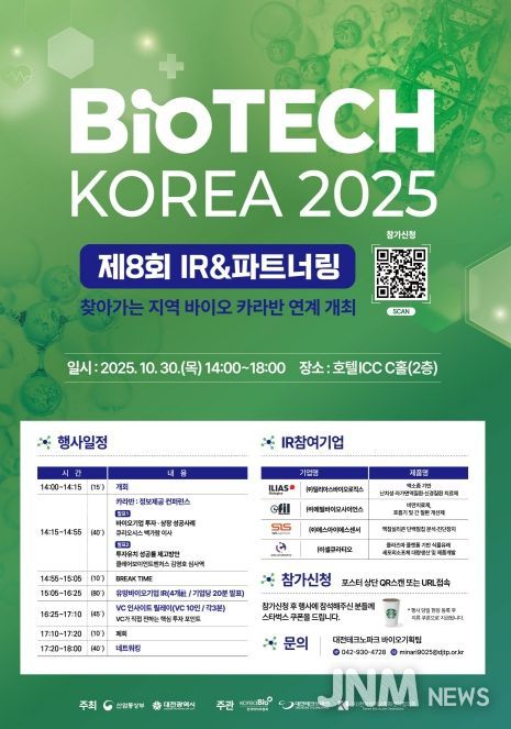 대전시, 제8회 바이오테크코리아