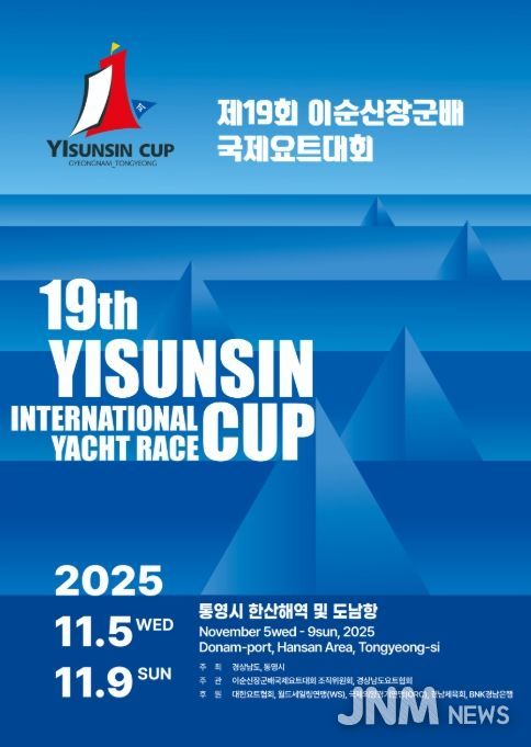 ‘제19회 이순신장군배 국제요트대회’ 포스터