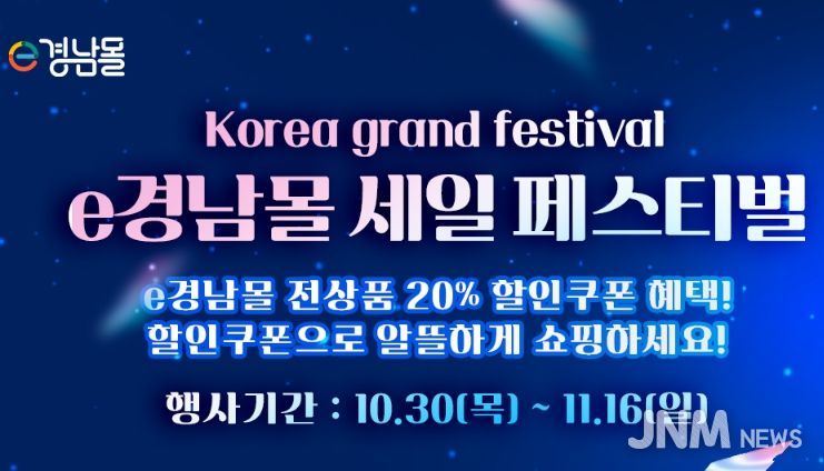 'e경남몰 세일 페스티벌' 기획전 배너