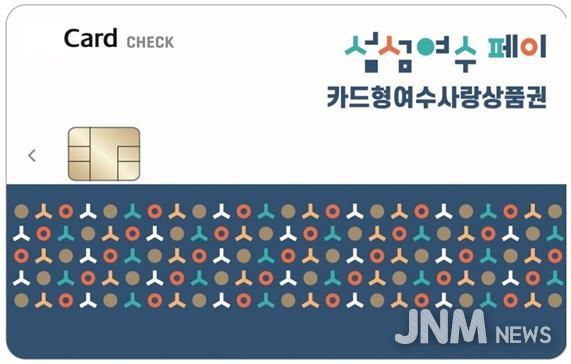 ‘카드형 여수사랑상품권(섬섬여수페이)’