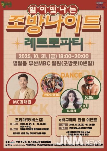 10월의 마지막 밤, ‘별이 빛나는’조방나이트 개최...모두가 즐기는 레트로 파티