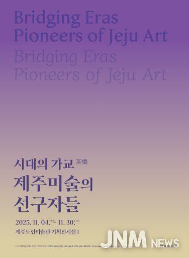 시대의 가교 전시 포스터