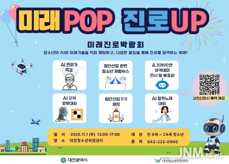 ‘미래POP 진로UP 미래진로 박람회’