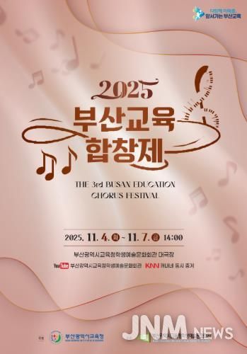 부산교육청, 초중고 학생·교사 대상‘교육합창제’연다 포스터