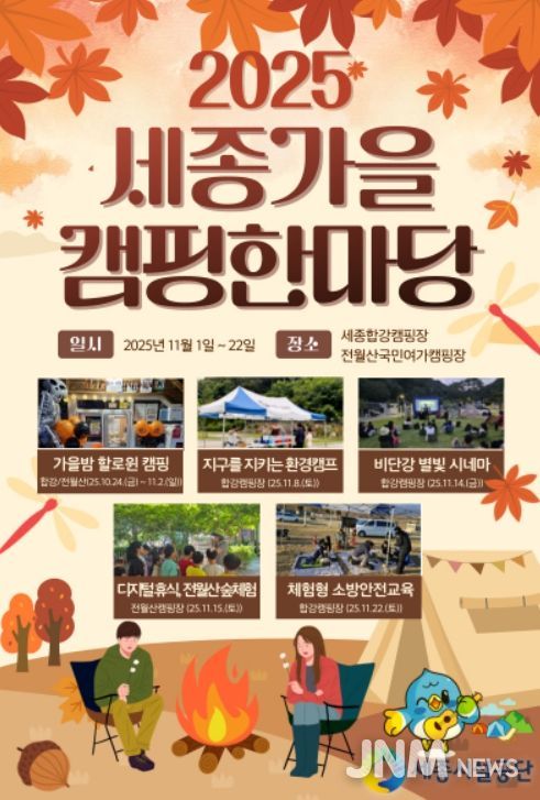 2025 세종가을 캠핑 한마당 홍보 포스터