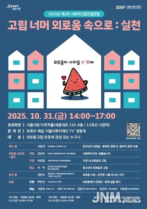 2025년 제2차 사회적고립 연결포럼 웹포스터