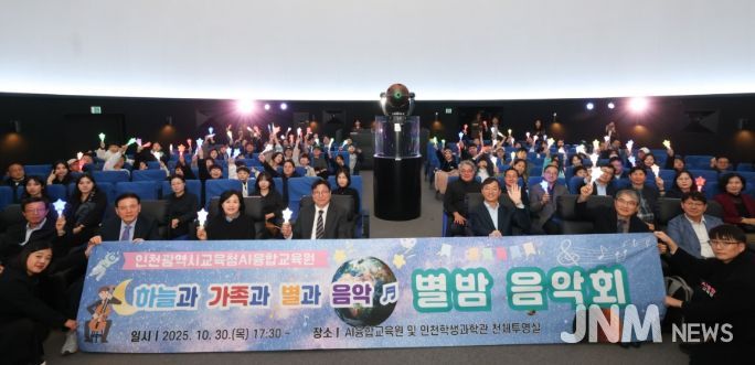 과학과 예술이 만난 ‘별밤음악회’