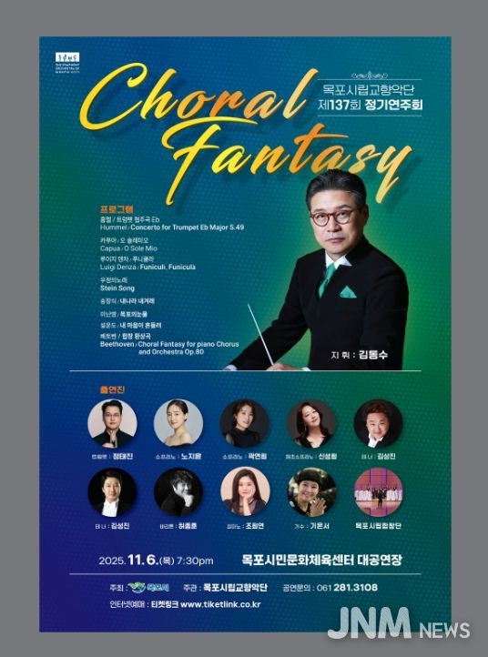 목포시립교향악단, 제137회 정기연주회 개최