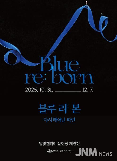 여수 달빛갤러리 ‘문현정 개인전 《Blue re:born》’ 포스터
