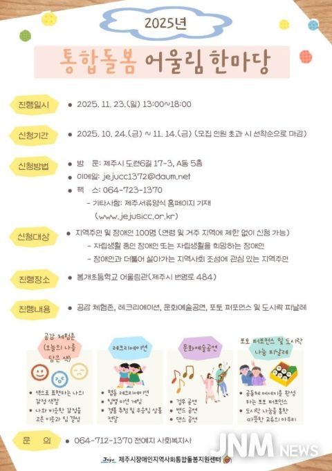 ‘2025년 통합돌봄 어울림 한마당’ 포스터