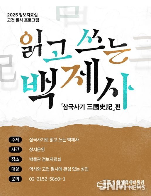 '읽고 쓰는 백제사- 삼국사기'편 포스터