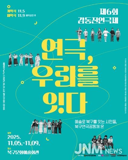 부산 북구 시민연극축제, 제6회 감동진 연극제 개최 ‘연극, 우리를 잇다’