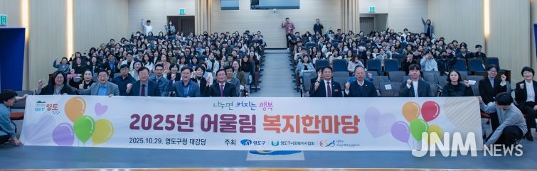 영도구, 「2025년 어울림 복지한마당」 개최