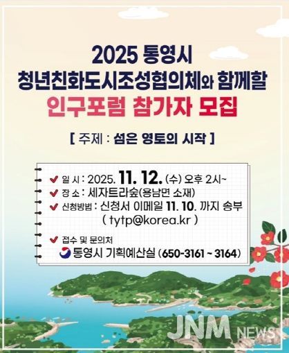 2025 통영시 인구포럼 개최 「섬은 영토의 시작」(안내문)