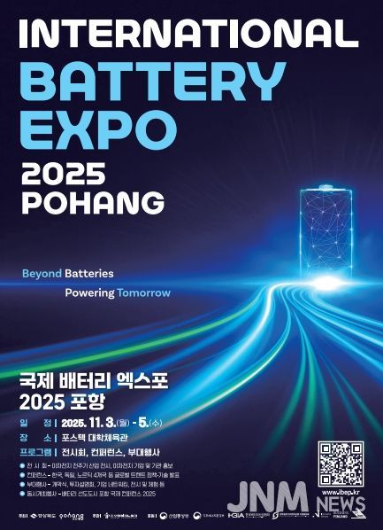 글로벌 배터리 선도 도시 선포! 국제 배터리엑스포 2025 포항 개최