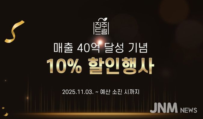 진주드림쇼핑몰, 40억 돌파 기념! 전 품목 10% 할인 특별기획전