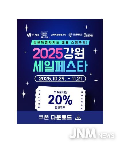 2025 인제몰 강원세일페스타 기획전 실시