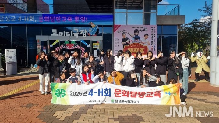 달성군 4-H회, 미래 인재 육성을 위한 문화탐방교육 실시