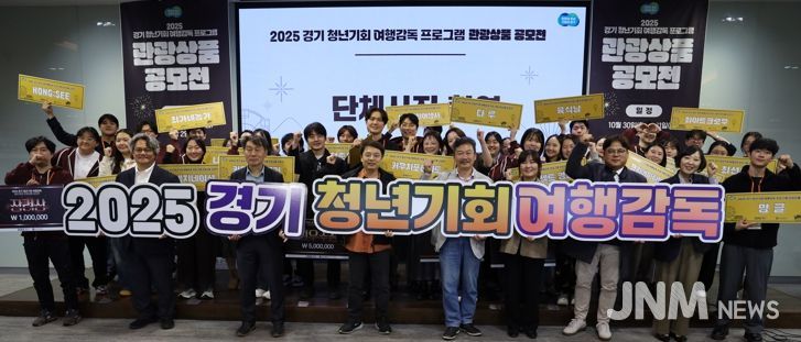 경기관광공사, ‘2025 경기 청년기회 여행감독 관광상품 공모전’ 성료