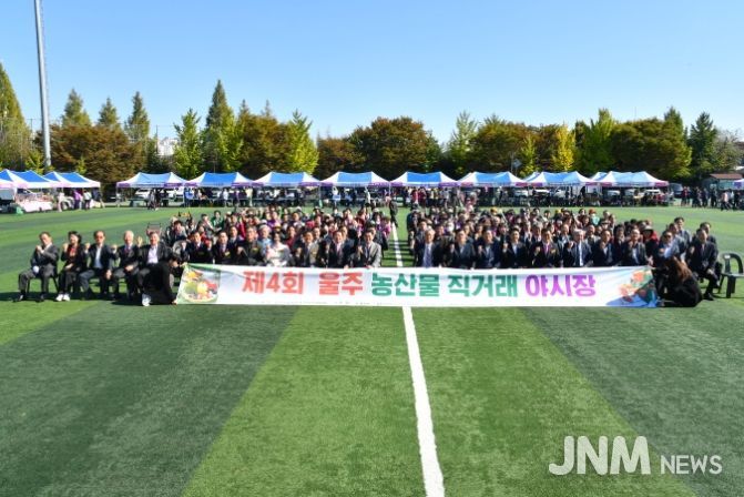 제4회 울주 농산물 직거래 야시장