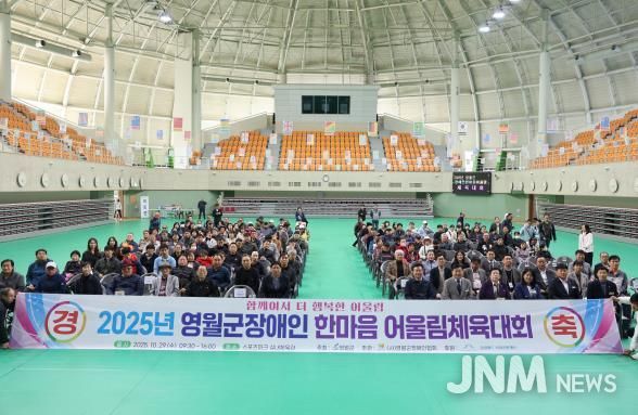 '2025년 영월군 장애인 한마음어울림 체육대회'성료