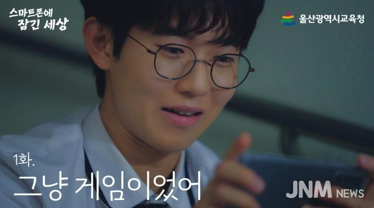 울산교육청, 스마트폰 속 위험 알리는 웹드라마 공개