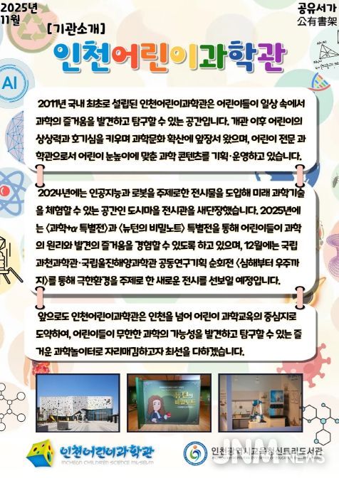 인천어린이과학관과 11월 ‘공유서가 과학’ 운영