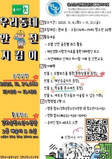 강화군 청소년수련관, 우리동네 안전 지킴이 운영