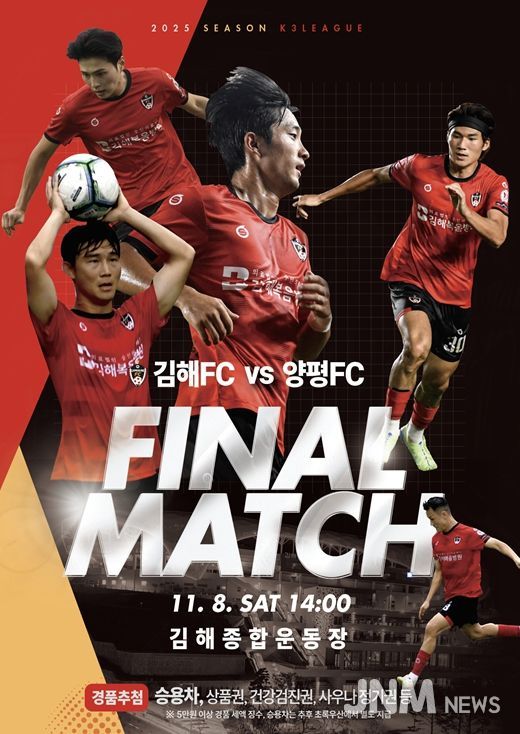 2025 K3리그 우승 확정 김해FC 피날레 무대 양평FC와 30라운드 폐막전